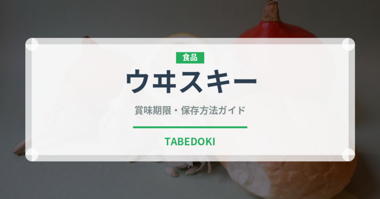 ウヰスキー（お酒）の賞味期限と正しい保存方法｜長持ちさせるコツ