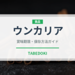 ウンカリア（スーパーフード）の賞味期限と正しい保存方法