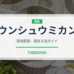 ウンシュウミカン（柑橘類）の賞味期限と正しい保存方法｜鮮度を長持ちさせるコツ