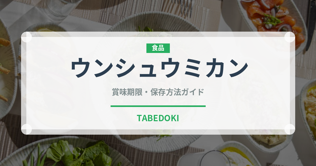 ウンシュウミカン（柑橘類）の賞味期限と正しい保存方法｜鮮度を長持ちさせるコツ