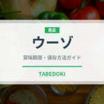 ウーゾ（珍しい酒類）の賞味期限と正しい保存方法｜長持ちさせるコツ