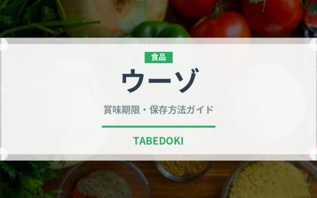 ウーゾ（珍しい酒類）の賞味期限と正しい保存方法｜長持ちさせるコツ