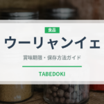 ウーリャンイェ（珍しい酒類）の賞味期限と正しい保存方法