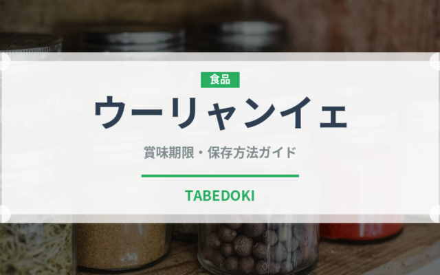 ウーリャンイェ（珍しい酒類）の賞味期限と正しい保存方法