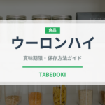 ウーロンハイ（カクテル）の賞味期限と正しい保存方法｜鮮度を保つコツ
