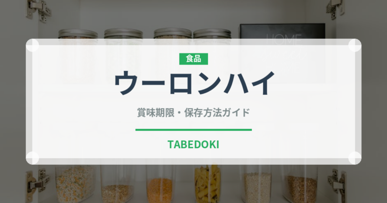 ウーロンハイ（カクテル）の賞味期限と正しい保存方法｜鮮度を保つコツ