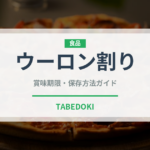 ウーロン割り（アルコール飲料）の賞味期限と正しい保存方法｜長持ちさせるコツ