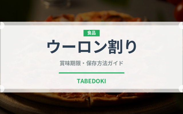 ウーロン割り（アルコール飲料）の賞味期限と正しい保存方法｜長持ちさせるコツ