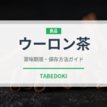 ウーロン茶（飲料）の賞味期限と正しい保存方法｜長持ちさせるコツ