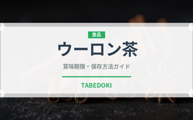 ウーロン茶（飲料）の賞味期限と正しい保存方法｜長持ちさせるコツ