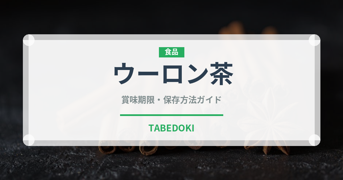 ウーロン茶（飲料）の賞味期限と正しい保存方法｜長持ちさせるコツ