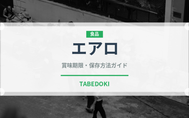 エアロ（菓子・飲料）の賞味期限と正しい保存方法｜長持ちさせるコツ