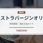 エキストラバージンオリーブオイル（調味料）の賞味期限と正しい保存方法