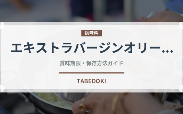 エキストラバージンオリーブオイル（調味料）の賞味期限と正しい保存方法