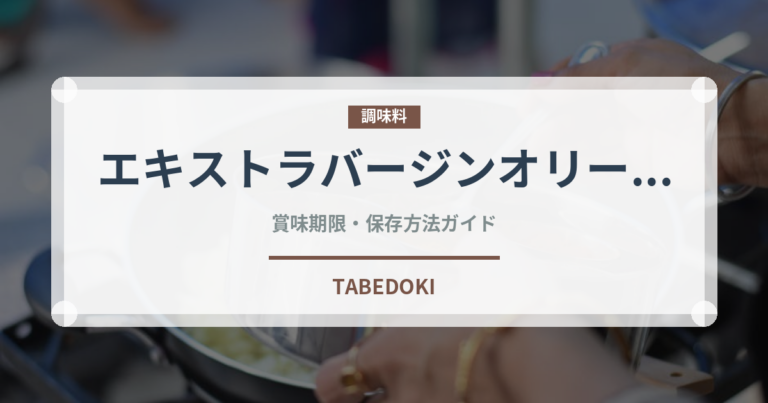 エキストラバージンオリーブオイル（調味料）の賞味期限と正しい保存方法