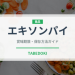 エキソンパイ（銘菓・お土産）の賞味期限と正しい保存方法
