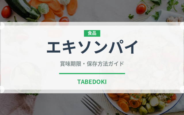 エキソンパイ（銘菓・お土産）の賞味期限と正しい保存方法