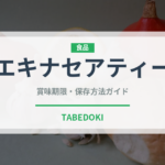 エキナセアティー（飲料）の賞味期限と正しい保存方法