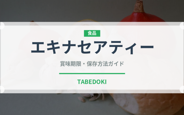エキナセアティー（飲料）の賞味期限と正しい保存方法