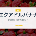 エクアドルバナナ（果物）の賞味期限と正しい保存方法