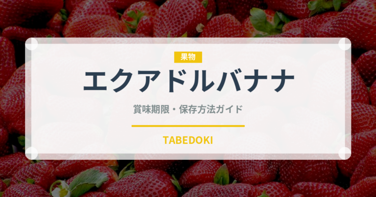 エクアドルバナナ（果物）の賞味期限と正しい保存方法