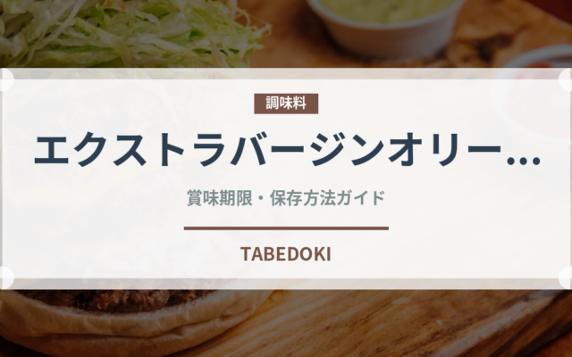 エクストラバージンオリーブオイル（輸入食品）の賞味期限と正しい保存方法｜長持ちさせるコツ