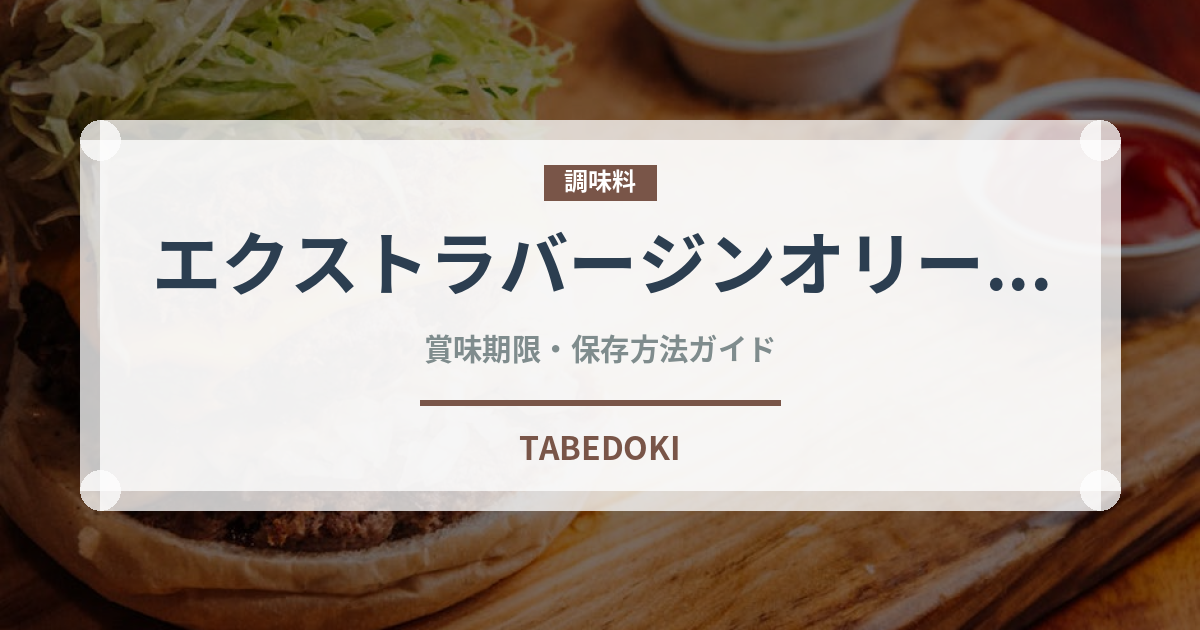 エクストラバージンオリーブオイル（輸入食品）の賞味期限と正しい保存方法｜長持ちさせるコツ