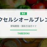 エクセルシオールブレンド（カフェ）の賞味期限と正しい保存方法