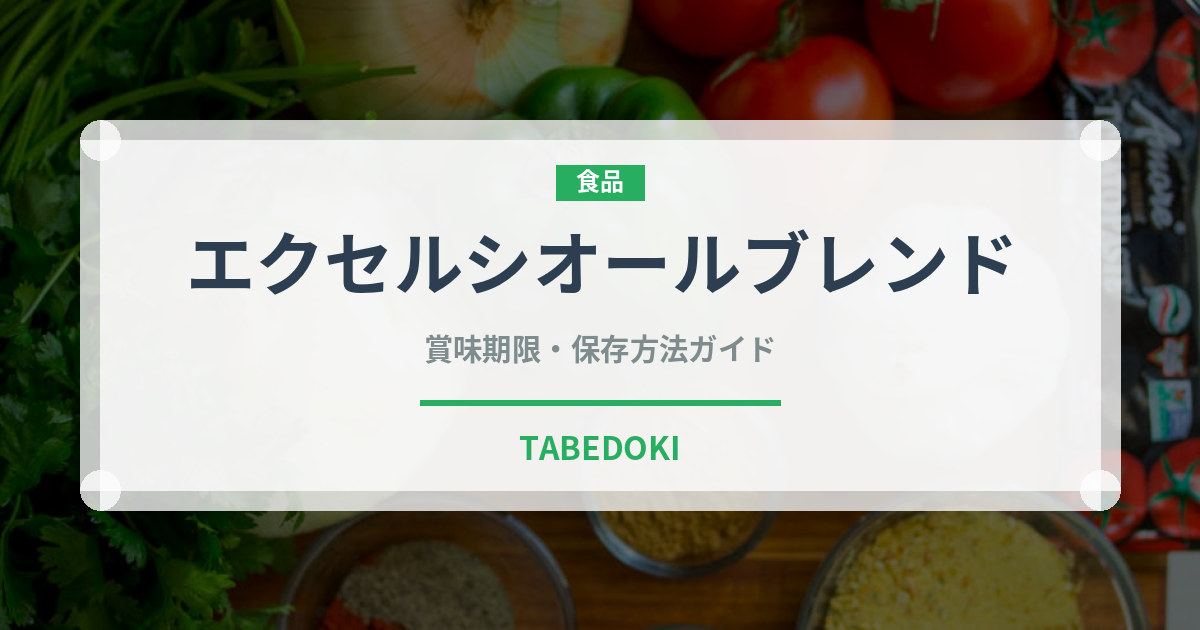 エクセルシオールブレンド（カフェ）の賞味期限と正しい保存方法