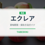 エクレア（菓子）の賞味期限と正しい保存方法｜鮮度を保つコツ