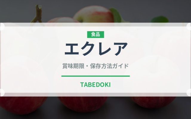 エクレア（菓子）の賞味期限と正しい保存方法｜鮮度を保つコツ