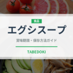 エグシスープ（アフリカ料理）の賞味期限と正しい保存方法｜長持ちさせるコツ