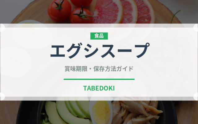 エグシスープ（アフリカ料理）の賞味期限と正しい保存方法｜長持ちさせるコツ
