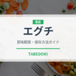 エグチ（チェーン店）の賞味期限と正しい保存方法｜長持ちさせるコツ