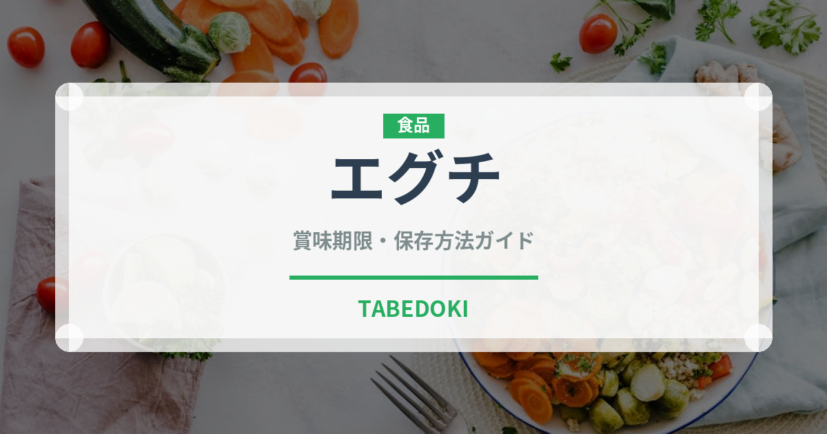 エグチ（チェーン店）の賞味期限と正しい保存方法｜長持ちさせるコツ