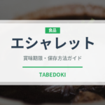 エシャレット（野菜）の賞味期限と正しい保存方法