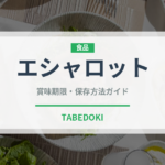 エシャロット（野菜）の賞味期限と正しい保存方法