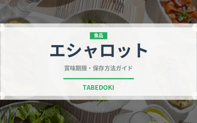 エシャロット（野菜）の賞味期限と正しい保存方法
