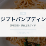 エジプトパンプディング（世界の菓子）の賞味期限と正しい保存方法