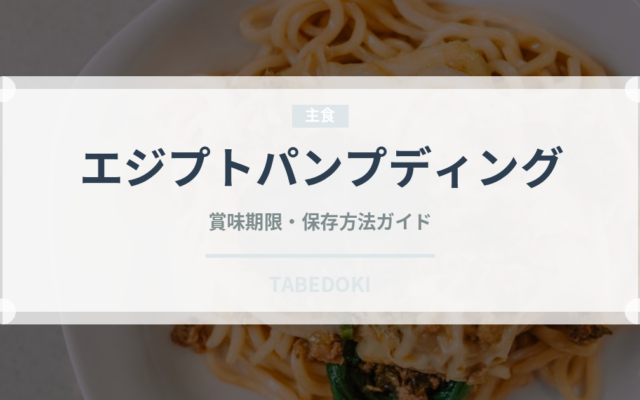 エジプトパンプディング（世界の菓子）の賞味期限と正しい保存方法