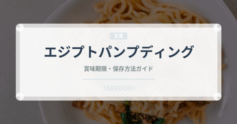 エジプトパンプディング（世界の菓子）の賞味期限と正しい保存方法