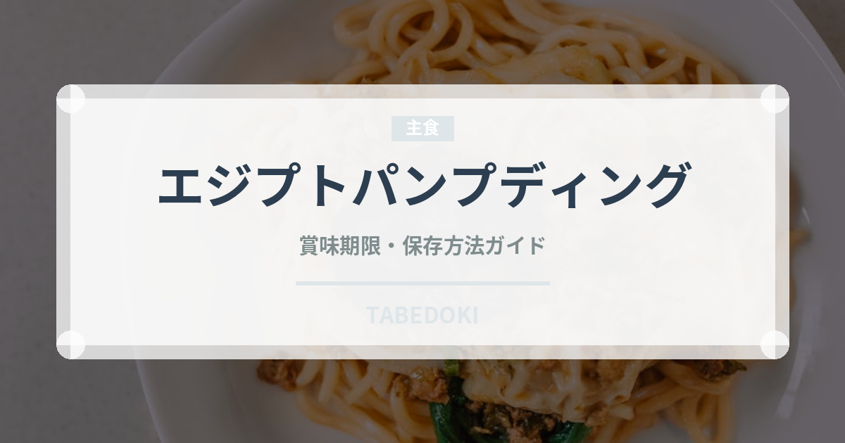 エジプトパンプディング（世界の菓子）の賞味期限と正しい保存方法