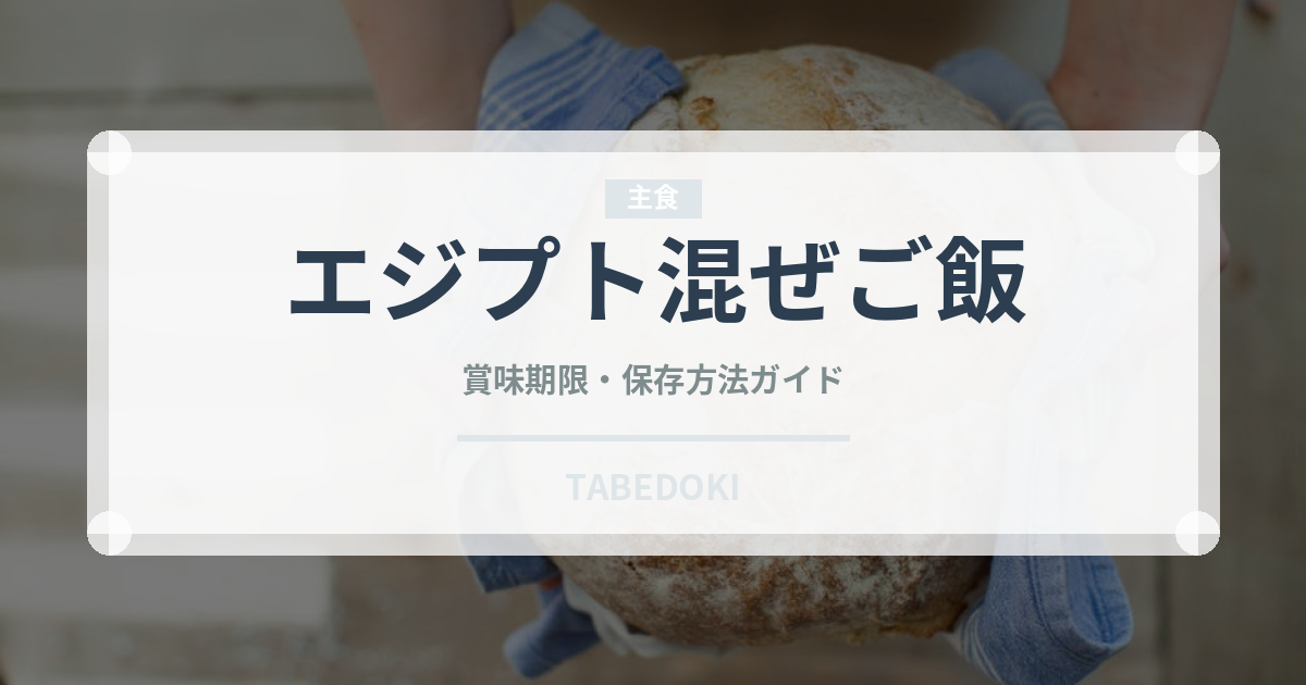 エジプト混ぜご飯（中東料理）の賞味期限と正しい保存方法