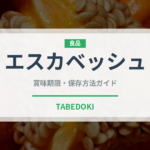 エスカベッシュ（調理法）の賞味期限と正しい保存方法｜長持ちさせるコツ