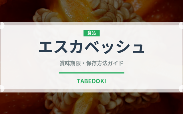 エスカベッシュ（調理法）の賞味期限と正しい保存方法｜長持ちさせるコツ