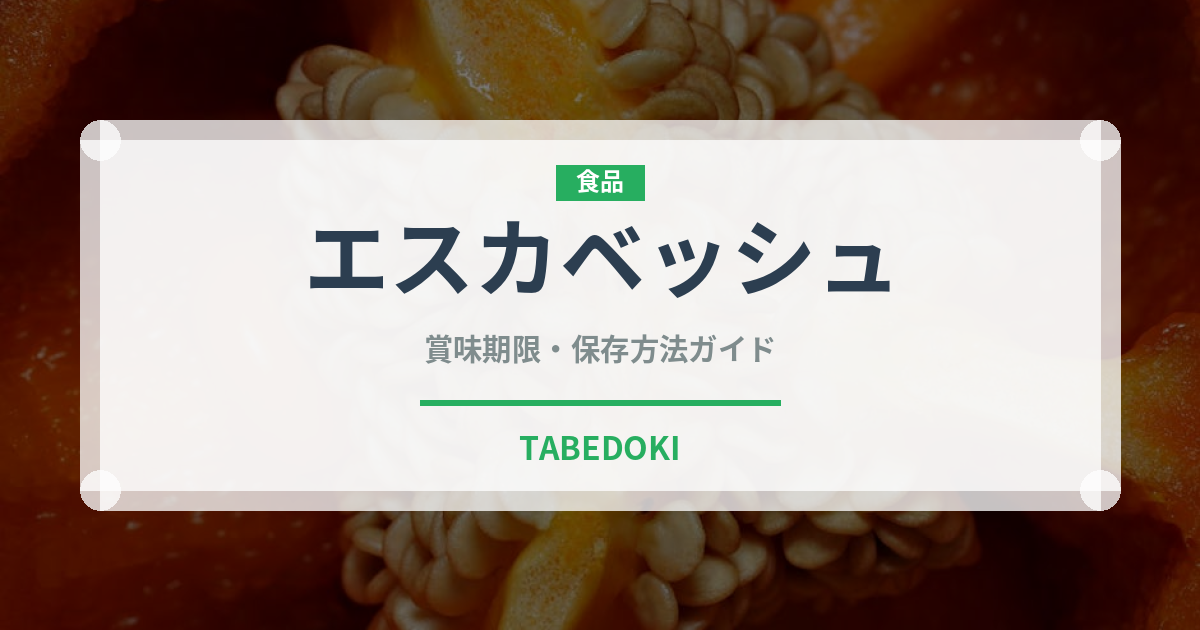 エスカベッシュ（調理法）の賞味期限と正しい保存方法｜長持ちさせるコツ
