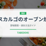 エスカルゴのオーブン焼き（ファミリーレストラン）の賞味期限と正しい保存方法