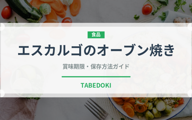 エスカルゴのオーブン焼き（ファミリーレストラン）の賞味期限と正しい保存方法