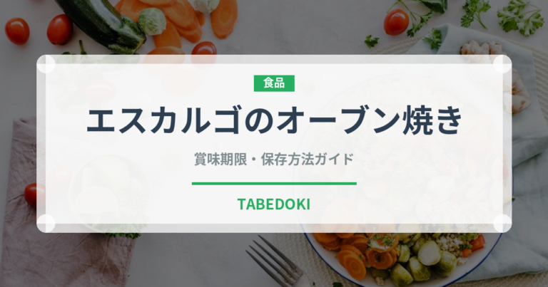 エスカルゴのオーブン焼き（ファミリーレストラン）の賞味期限と正しい保存方法