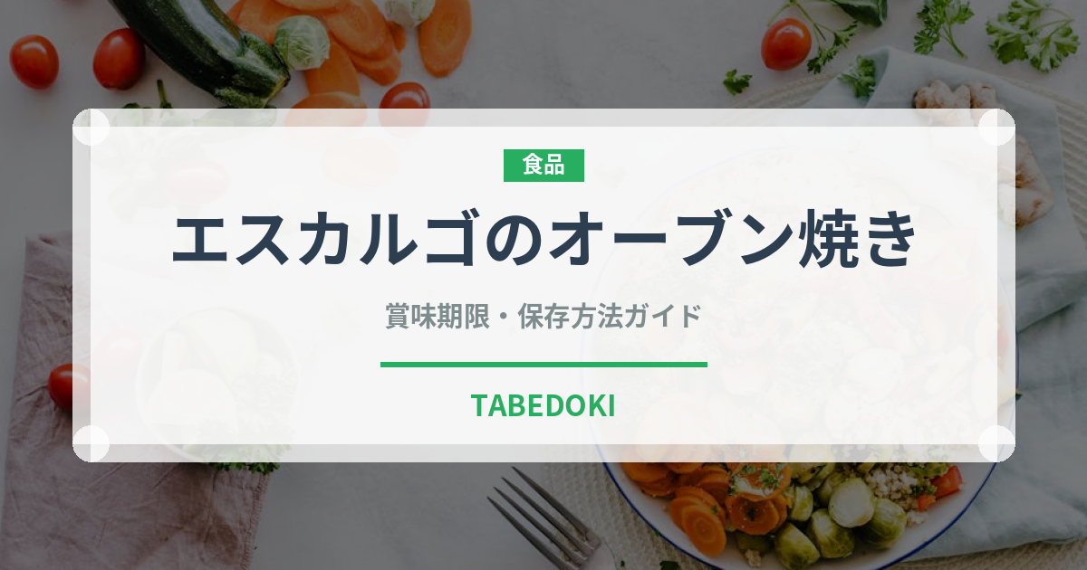 エスカルゴのオーブン焼き（ファミリーレストラン）の賞味期限と正しい保存方法